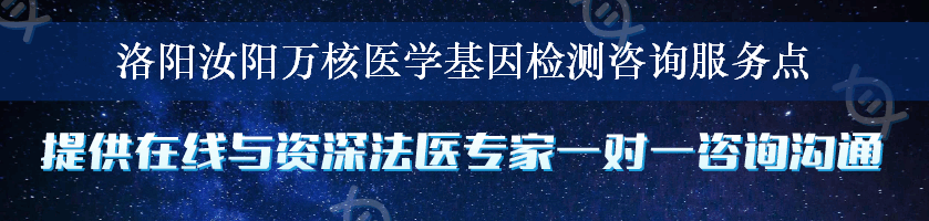 洛阳汝阳万核医学基因检测咨询服务点